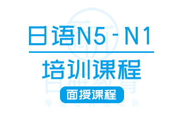 日研教育广州日语N5-N1培训课程图片