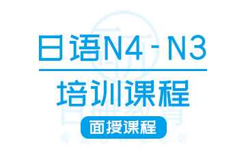 日研教育广州日语N4-N3培训课程图片