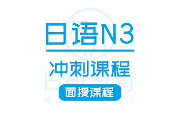 广州日语N3冲刺课程