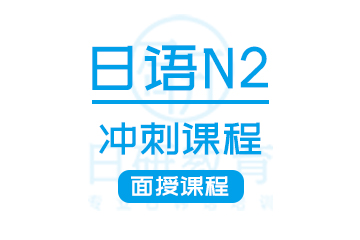 广州日语N2冲刺课程