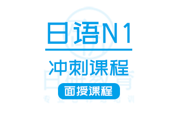 广州日语N1冲刺课程