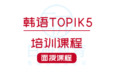 日研教育广州韩语topik5培训课程图片