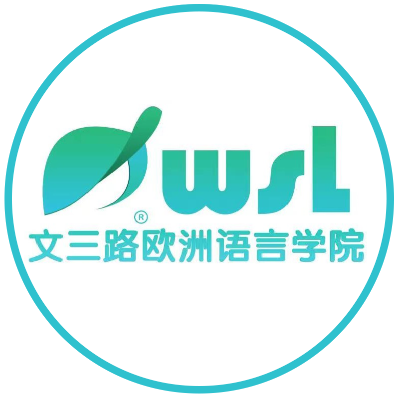 文三路欧洲语言学院杭州未来科技城校区