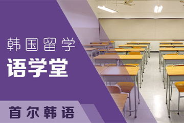 无锡首尔韩语培训中心无锡首尔韩语语学堂图片