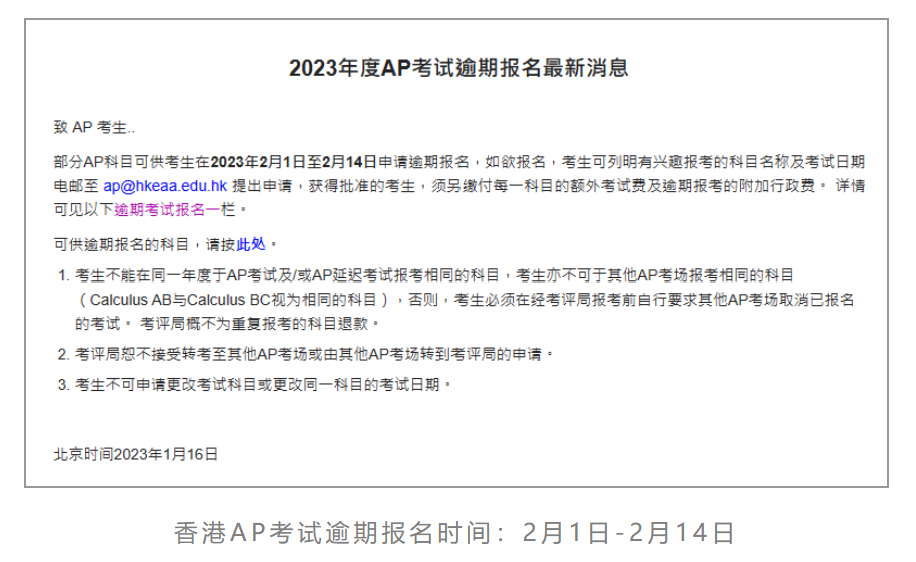 最新！2023年香港AP逾期报名即将开启！28门科目限时开放！