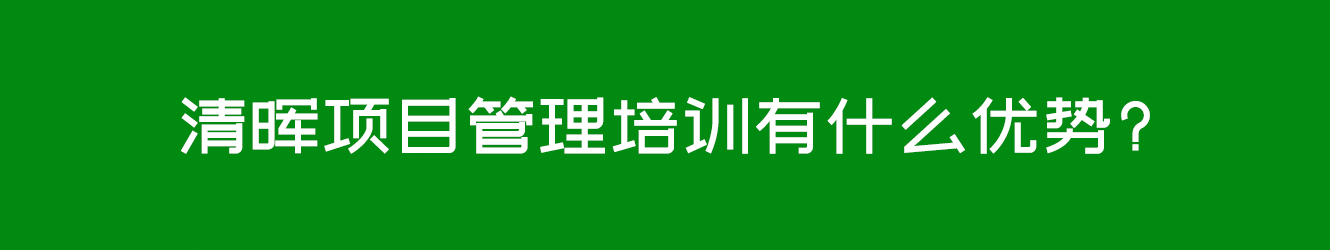 清晖项目管理培训有什么优势?