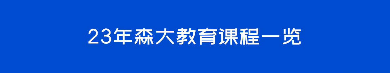 23年森大教育課程一覽