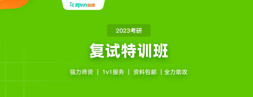 23届南京新东方考研复试特训班招生简介