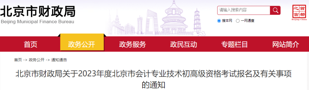 北京2023年初级会计考试安排