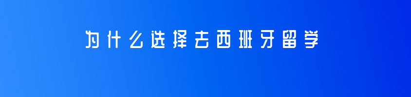 凱旋國際教育留學(xué)指南-為什么選擇去西班牙留學(xué)