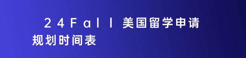 青島學為貴分享24Fall美國留學申請規(guī)劃時間表