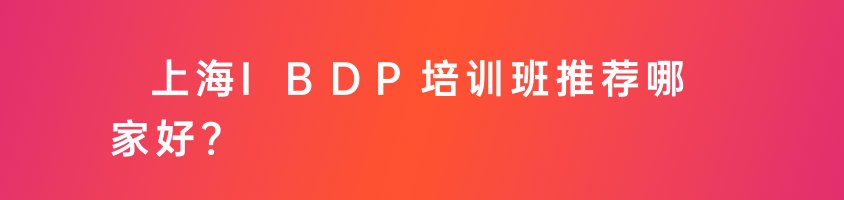 IBDP的两个阶段需要如何准备？上海IBDP培训班推荐哪家好?