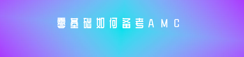 沒有數(shù)學(xué)競賽基礎(chǔ)的孩子如何入門備考AMC呢？