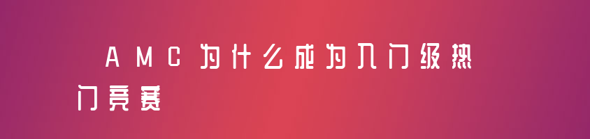 沒有數(shù)學(xué)競賽基礎(chǔ)的孩子如何入門備考AMC呢？