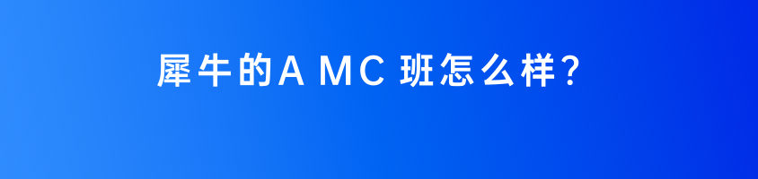 沒有數(shù)學(xué)競賽基礎(chǔ)的孩子如何入門備考AMC呢？