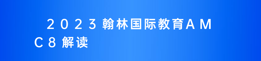 2023翰林國際教育AMC8解讀