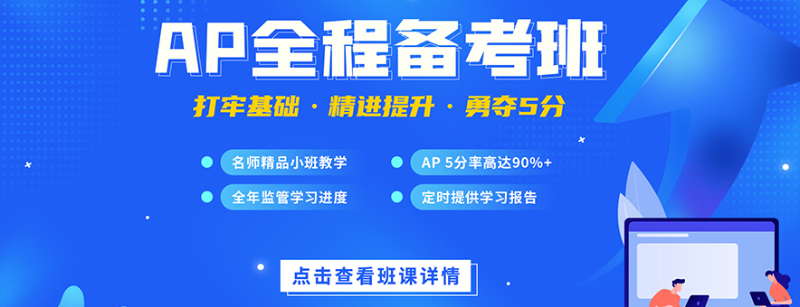 上海學(xué)誠國際教育AP備考班開課簡介