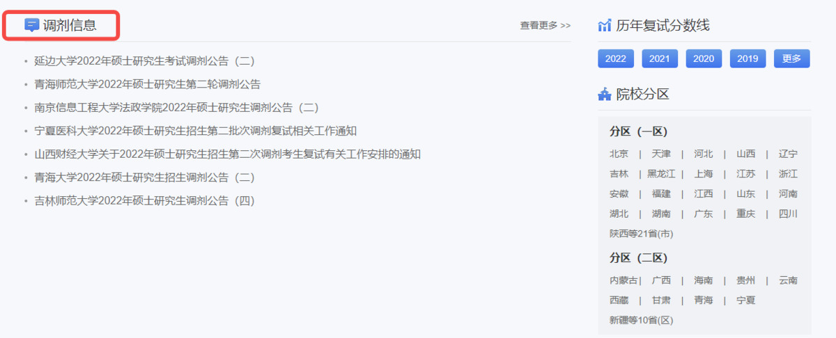 如何查找复试调剂信息？三类查找复试调剂方式