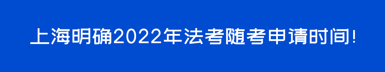 上海明确2022年法考随考申请时间！