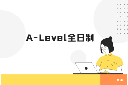 杭州A-level全日制课程