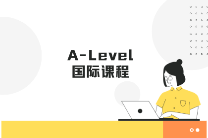 杭州A-level培训课程