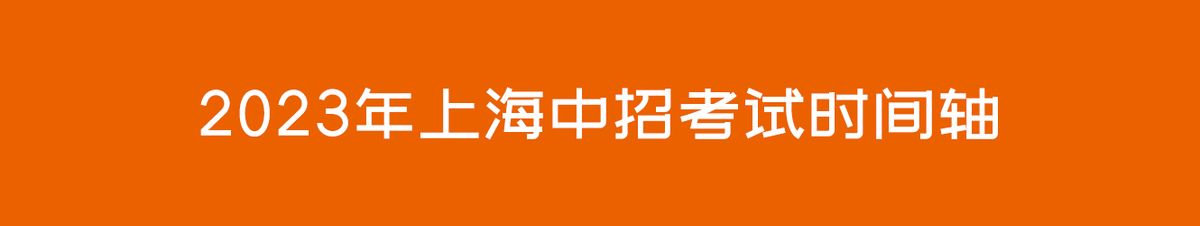 2023年上海中招考试时间轴