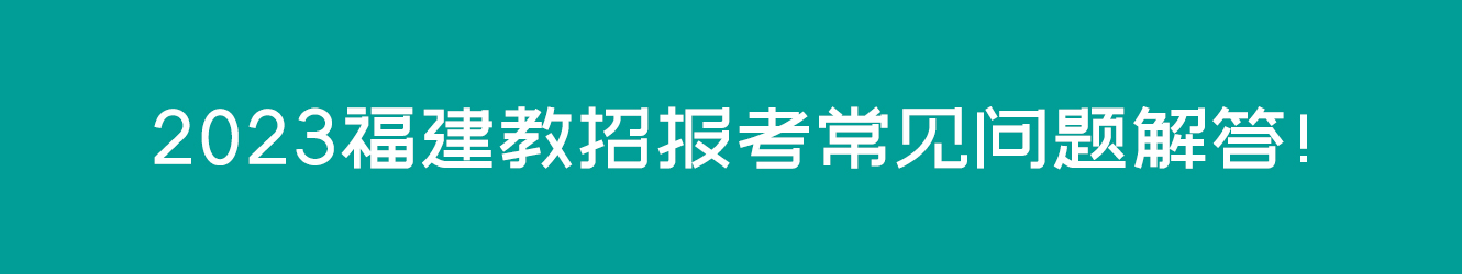 2023福建教招報(bào)考常見問題解答！