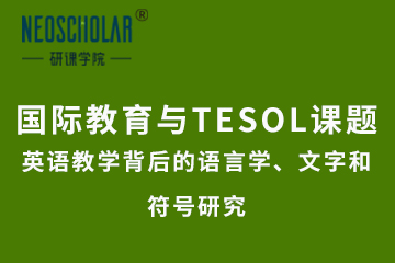 国际教育与TESOL课题：英语教学背后的语言学、文字和符号研究