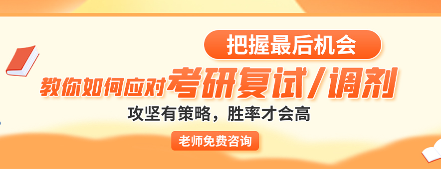 2023考研复试前重点关注哪些信息？