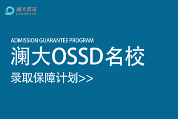 上海澜大OSSD名校录取计划
