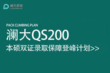 上海澜大QS200本硕双证计划