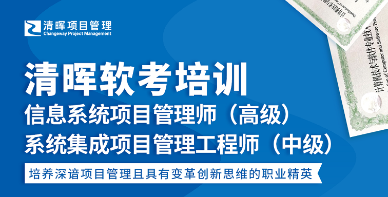 清暉軟考培訓的優(yōu)勢在哪？（23年上半年軟考什么時候考？）