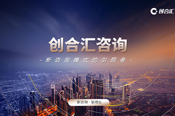 上海创合汇新商学创合汇咨询项目图片