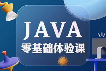 Java软件开发课程
