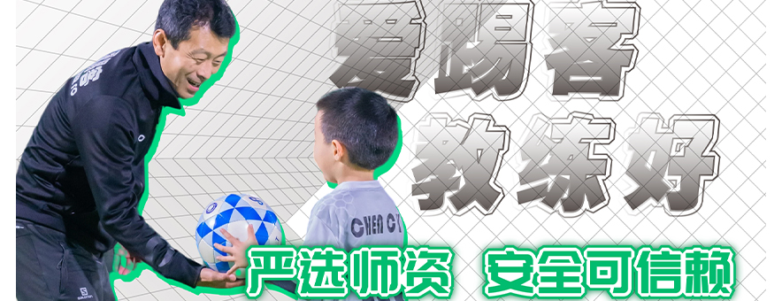 北京爱踢客青少年足球俱乐部banner