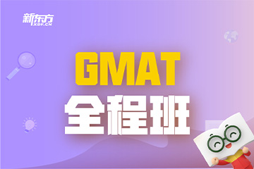 天津GMAT全程班