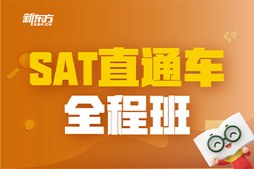 天津SAT直通车全程班