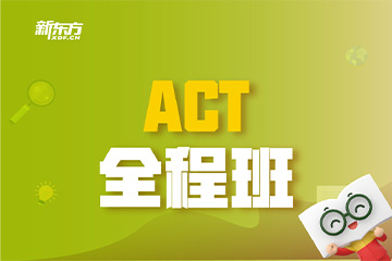 天津ACT全程班