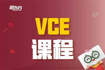 天津新东方学校天津VCE课程图片