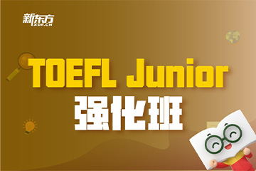 天津TOEFL Junior 强化班