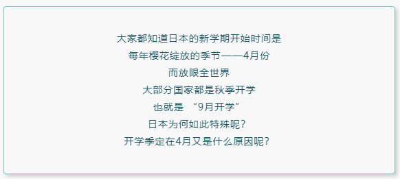 日本學(xué)校為何都是四月開學(xué)？有什么特殊原因嗎？