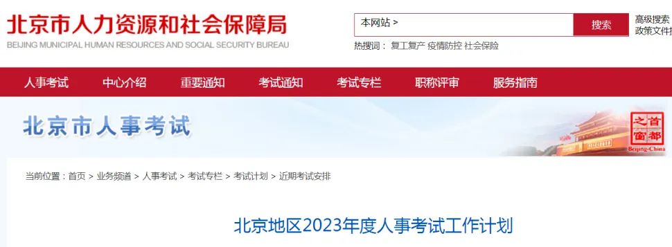 北京公布2023二造考试时间