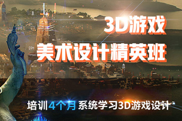 深圳火星人教育深圳3D游戏美术设计师培训课程图片