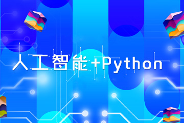 深圳火星人教育深圳人工智能与Python结合培训课程图片