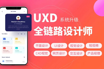 深圳火星人教育深圳UXD全链路设计师培训课程图片