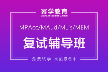 北京MPAcc复试辅导班