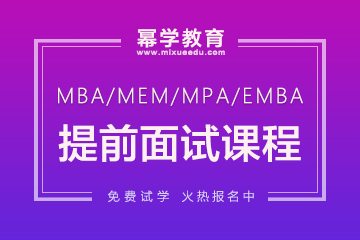 南京MBA提前面试培训班