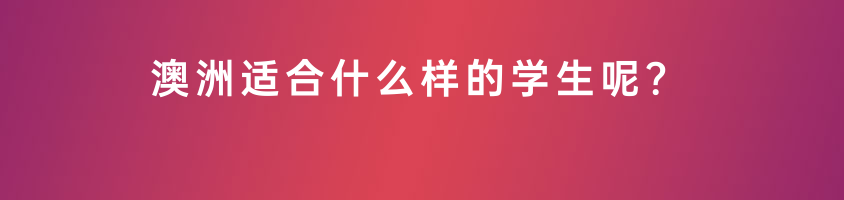 怎么判斷孩子適不適合澳洲留學(xué)呢？