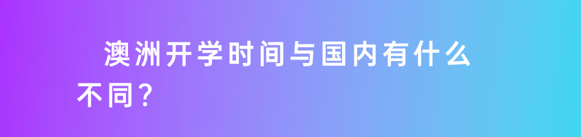 怎么判斷孩子適不適合澳洲留學(xué)呢？