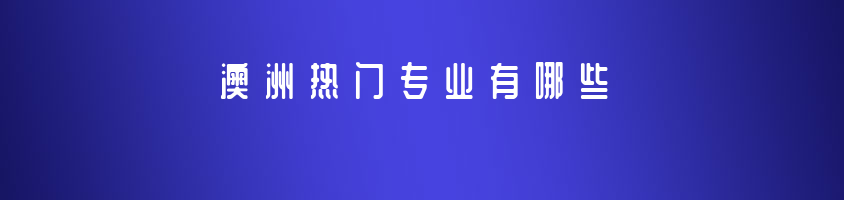 怎么判斷孩子適不適合澳洲留學(xué)呢？